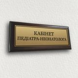 Табличка для лікарень із металу на дерев'яній плакетці 120х300 мм &mdash; "Кабінет педіїатра-неонатолога" 2058395190 фото