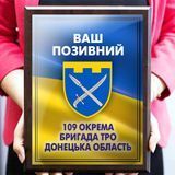 Диплом на дерев'яній плакетці &mdash; підкладці ЗСУ 109 Окрема бригада ТРО Донецька зона 1908417348 фото