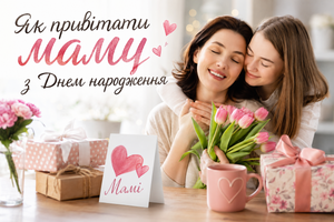 Як привітати маму з Днем народження фото