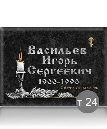 Табличка на пам'ятник металева довговічна  2400070630 фото