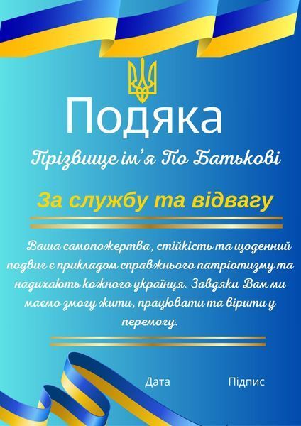 Подяка за службу oo1i5Lg5 фото