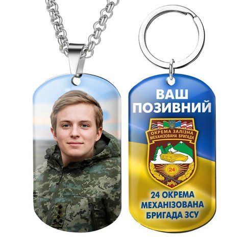 Армійський військовий жетони ЗСУ з емблемою бригади 24 Окрема Механізована Бригада ЗСУ з Вашим фото та позиченим 1774224675 фото