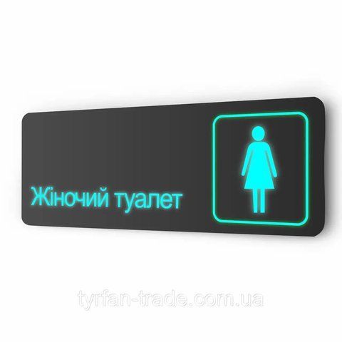 Туалет жіночий табличка світяться в темряві неонові без батарейок та електроенергії 2115193802 фото