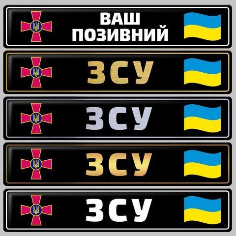 Сувенірні номери ЗСУ чорний фон, з емблемою ЗСУ*прапор 1689817098 фото