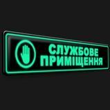 Табличка службове приміщення вивіска світиться в темряві 2118916896 фото