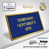 Бейдж металевий для військового помічник чергового КПП 873391015 фото