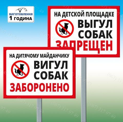 Табличка на дитячому майданчику вигул собак заборонена 1208904242 фото