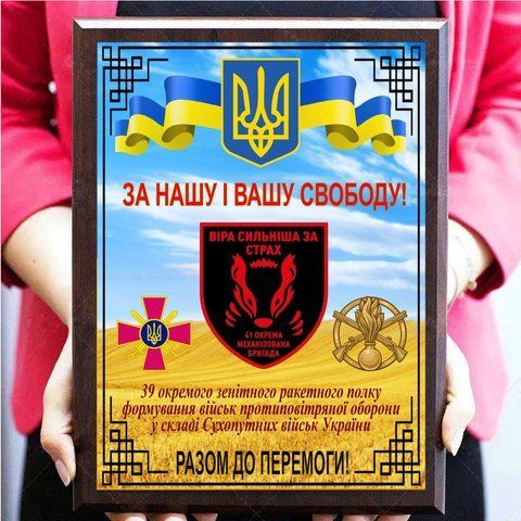 Металевий нагородний диплом для волонтера або військового "З подякою від 39 ОЗРП" 2094716353 фото