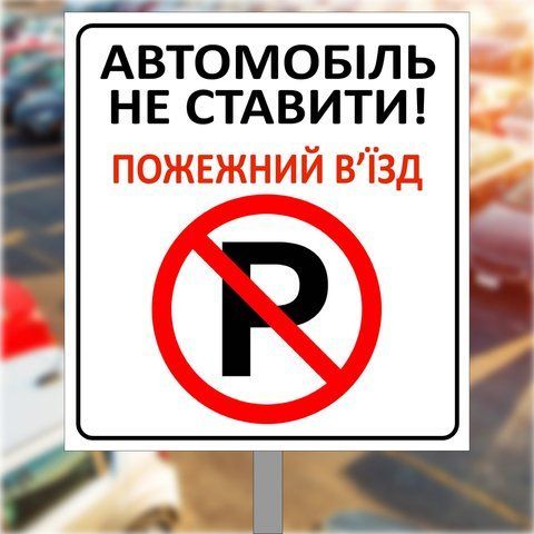 Знак, табличка на металле для парковки "Автомобілі не ставити, пожежний виїзд" 1942775802 фото