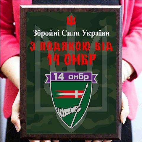 Металеві дипломи для військовослужбовців, солдатів, волонтерів з емблемою "З подякою від 14 ОМБР" 2100650139 фото