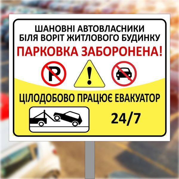 Знак, табличка на металле для парковки "Автомобілі не ставити, пожежний виїзд" 1942775802 фото