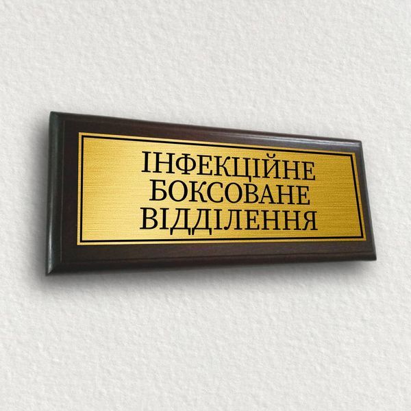 Таблички настінні офісні з металу на дерев'яній основі 12х30 см &mdash; "Кабінет гематолога" 2052237525 фото