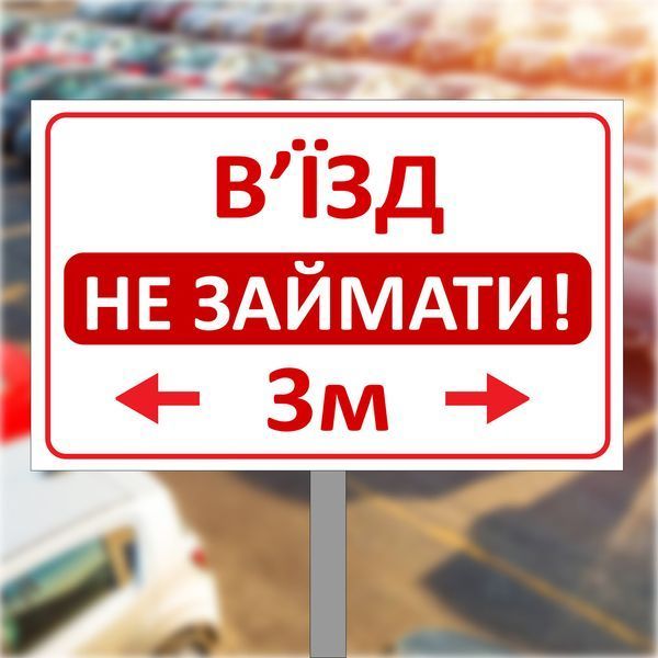 Знак, табличка на металле для парковки "Автомобілі не ставити, пожежний виїзд" 1942775802 фото