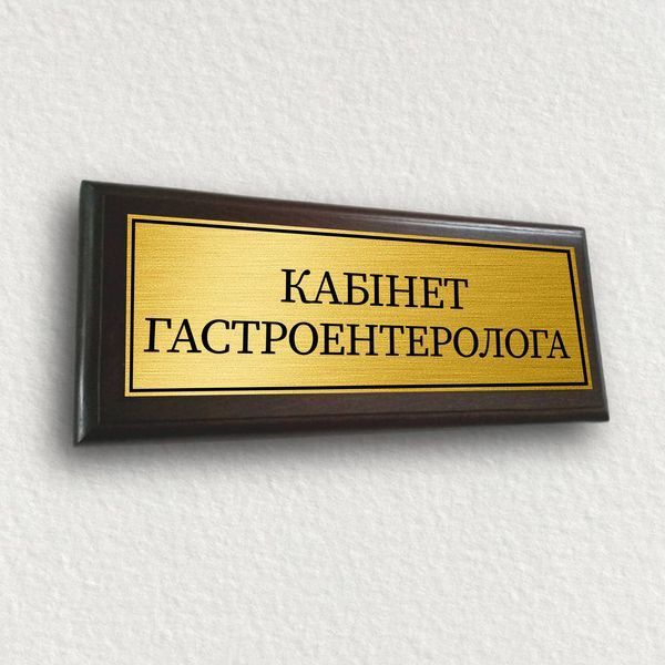 Таблички настінні офісні з металу на дерев'яній основі 12х30 см &mdash; "Кабінет гематолога" 2052237525 фото