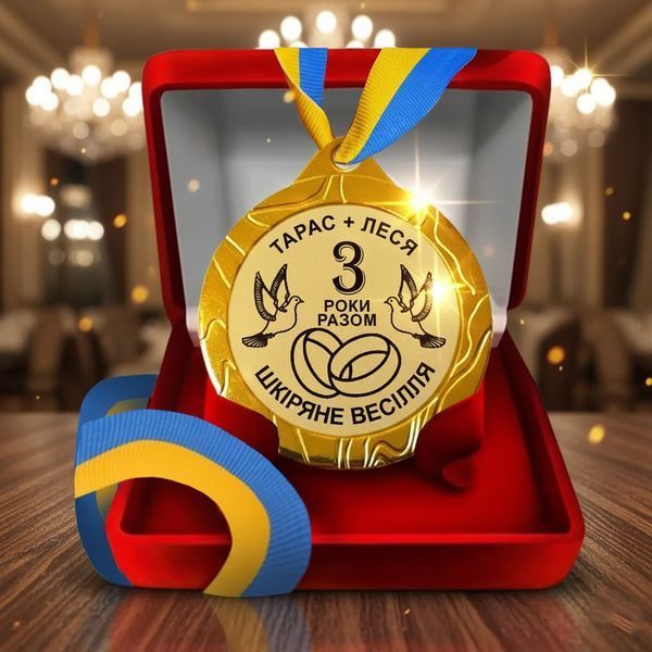 Медаль на 3 роки весілля (Шкіряна річниця) 662586540 фото