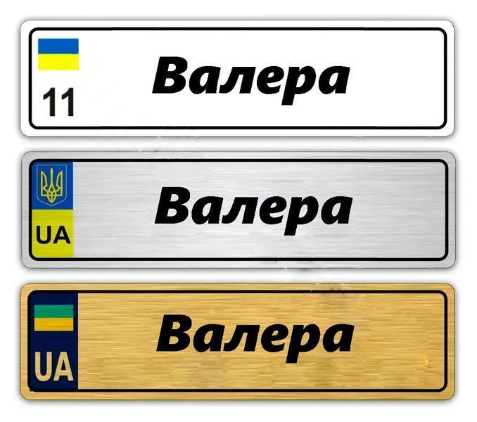 Іменні металеві номери на дитячий транспорт (Індивідуальний) Вадим 775737834 фото