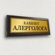 Таблички настінні офісні з металу на дерев'яній основі 12х30 см &mdash; "Кабінет гематолога" 2052237525 фото 5