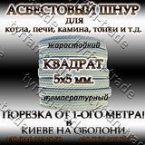 Азбестовий шнур для казана, печі, каміна, топки квадратний буд. 5х5 мм. 883841174 фото