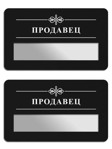 Металевий бейджик продавець під змінне ім'я чорний колір 1565116812 фото