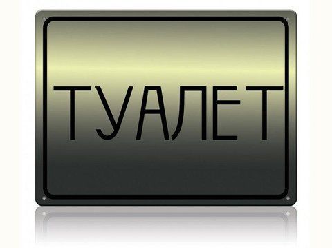 Вивіска на туалет  730023568 фото