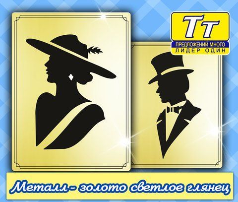 ТУАЛЕТНА ТАБЛИЧКА (ПІД ЗОЛОТО,СРІБЛО) ВИГОТОВЛЕННЯ ЗА 1 ГОДИНУ) 538533590 фото