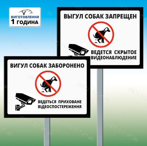 Табличка Вигул собак заборонено - Ведеться приховане відеоспостереження з ніжкою для установки виготовимо за 1 1208979394 фото