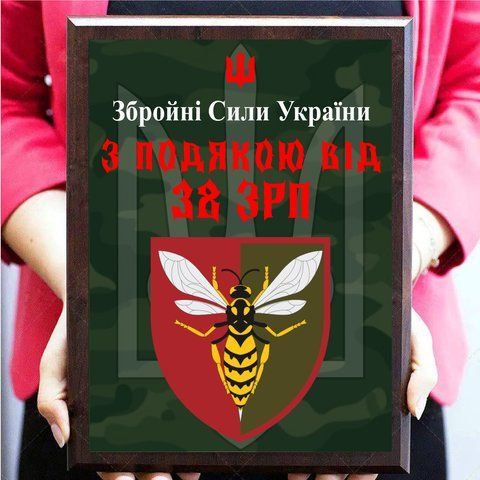 Нагородні військові плакетки на металі ''З подякою від 38 ЗРП'' 2094738646 фото
