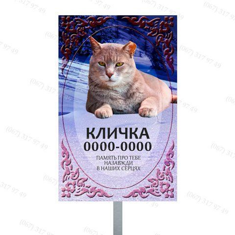 Табличка для тварини ритуальна з металу 1598490906 фото
