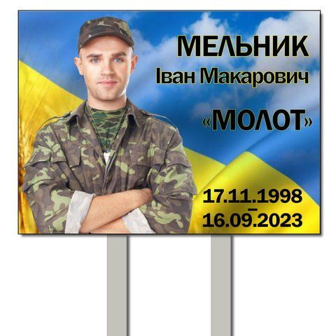 Тимчасова табличка з металу з ніжками для встановлення на могилі  1998960197 фото