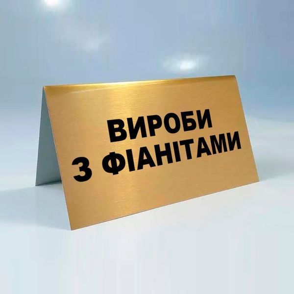 Металеві таблички для ювелірних магазинів, Виготовлення ювелірних табличок із металу 2106052120 фото