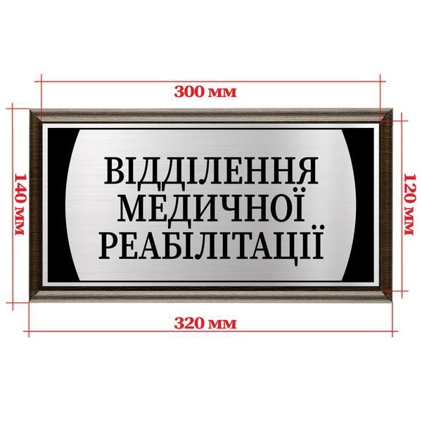 Металлическая табличка именная на дверь с подложкой деревянной 120х300мм - "Відділення невідкладної допомоги" 2044967883 фото