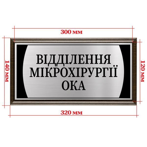 Металлическая табличка именная на дверь с подложкой деревянной 120х300мм - "Відділення невідкладної допомоги" 2044967883 фото