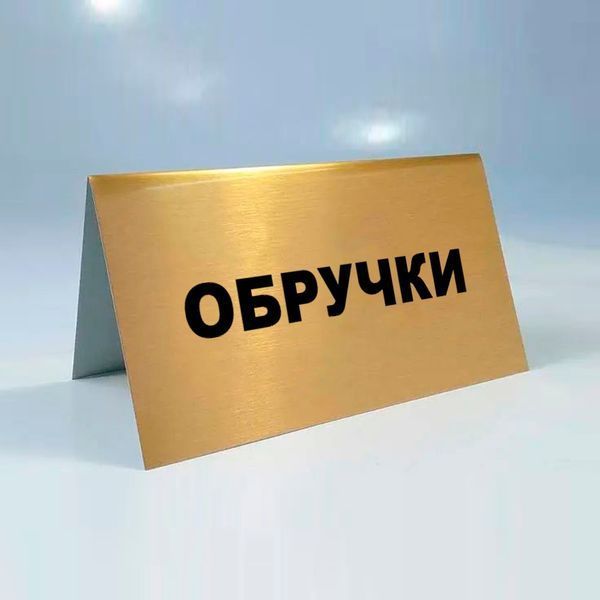 Металеві таблички для ювелірних магазинів, Виготовлення ювелірних табличок із металу 2106052120 фото