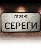 Персоналізована табличка "Гараж" з ім'ям | Жартівливі знаки для гаража | Оригінальний подарунок 2116002444 фото