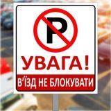 Табличка, знак дорожній для паркування "В'їзд не блокувати" 1943321877 фото
