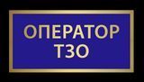 Нагрудний знак табличка Оператор ТЗО 1769906782 фото