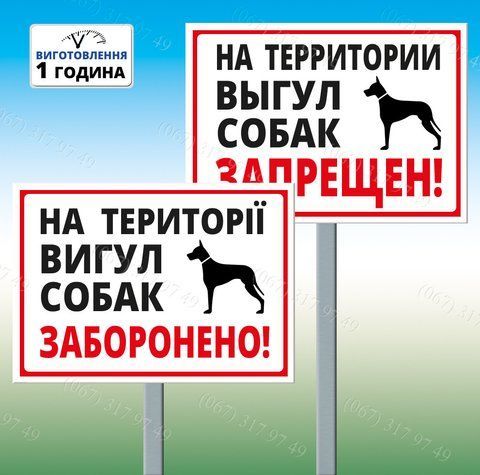 Металева Табличка на території вигул собак заборонено з ніжкою для установки виготовимо за 1 годину 1208982346 фото