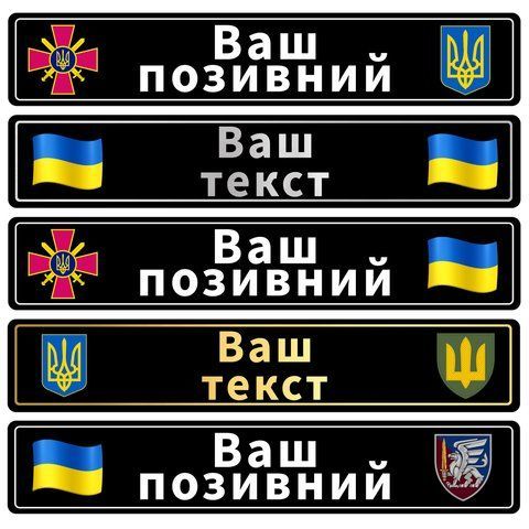 Автомобільні номери металеві з Вашим текстом сувенірні 1931754893 фото