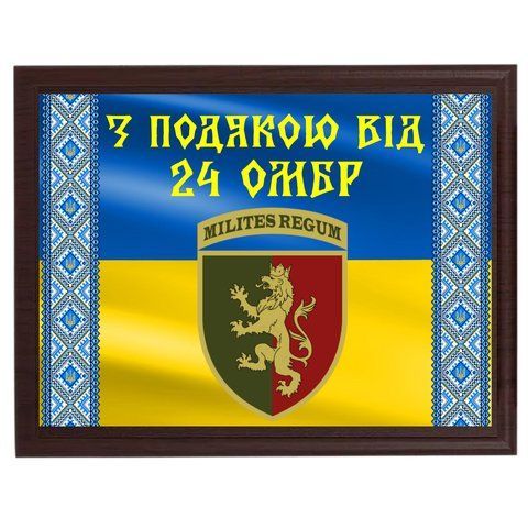 Нагородні дипломи на металі з дерев'яною плакеткою "З подякою вид 24 ОМБр" 2088364080 фото