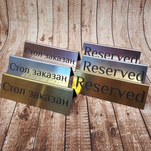 Металева табличка настільна Стіл замовлений Reserved розмір 15х5 см 1519433682 фото