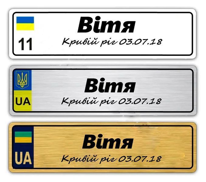 Іменні металеві номери на дитячий транспорт 775899702 фото