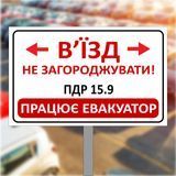 Табличка, знак паркувальна дорожня на ніжці "В'їзд не загороджувачі" 1943405949 фото