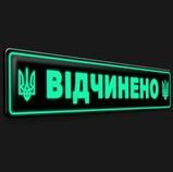 Табличка Відчинено Зачинено світиться в темряві без електрики 2431711618 фото
