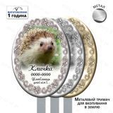 Табличка для тварин для вашнування місця поховання  1522418563 фото