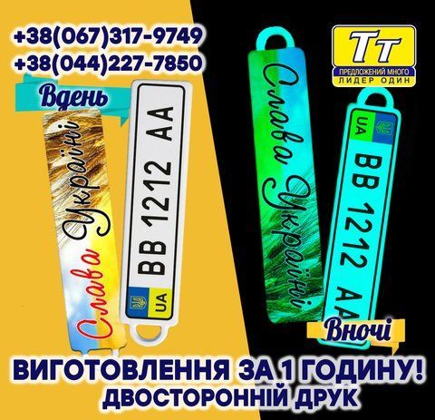 БРЕЛОК ДЕРЖ.НОМЕРИ ВНОЧІ ЗЕЛЕНИЙ ДНЕМ БІЛИЙ (ВИГОТОВЛЕННЯ ЗА 1 ГОДИНУ) У КИЄВІ НА ОБОЛОНІ 751936838 фото
