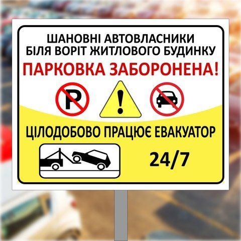 Табличка, знак металева на ніжці для паркування "В'їзд не загороджувати, паркінг заборонена" 1943460949 фото