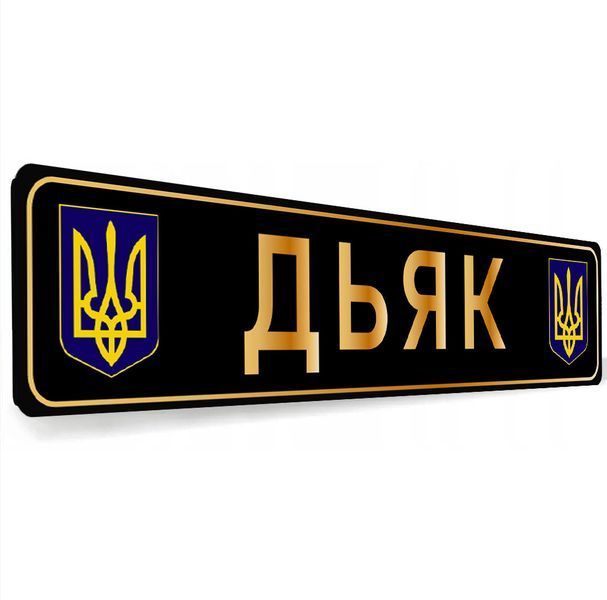 Автомобільний номер сувенір чорний у золоті 2206631128 фото