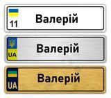 Іменні металеві номери на дитячий транспорт (Індивідуальний) Валерій 775960873 фото