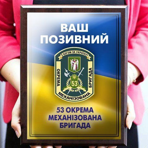 Унікальний іменний диплом на металі з дерев'яною підкладкою плакеткою 53 об'єму механізована бригада 1918770264 фото