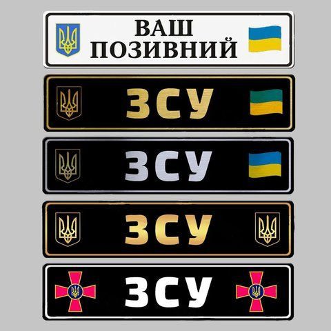 Автономера чорні для ЗСУ сувенірні 1679638994 фото